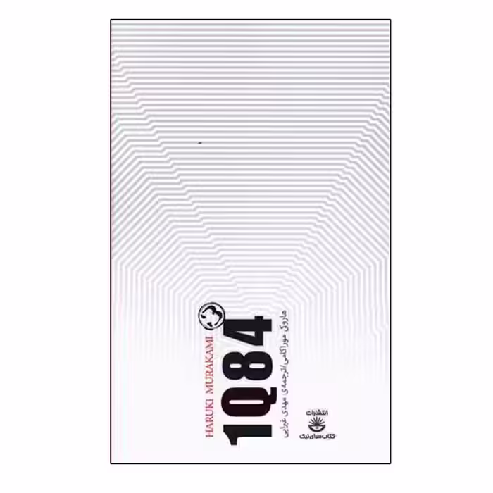 کتاب 1Q84 اثر هاروکی موراکامی انتشارات کتاب سرای نیک