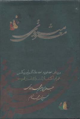 مثنوی معنوی (همراه با کشف الآیات،واژه نامه و فهرست)