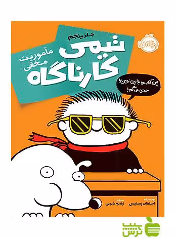 تیمی کارناگاه5 ماموریت مخفی پرتقال - سیب ترش - SibTorsh مولف: استفان پستیس