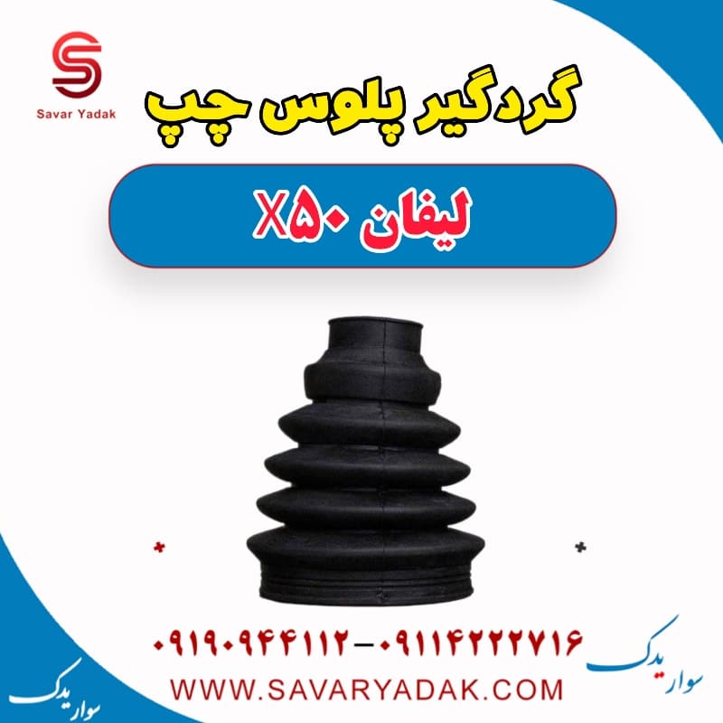 گردگیر پلوس چپ لیفان X50