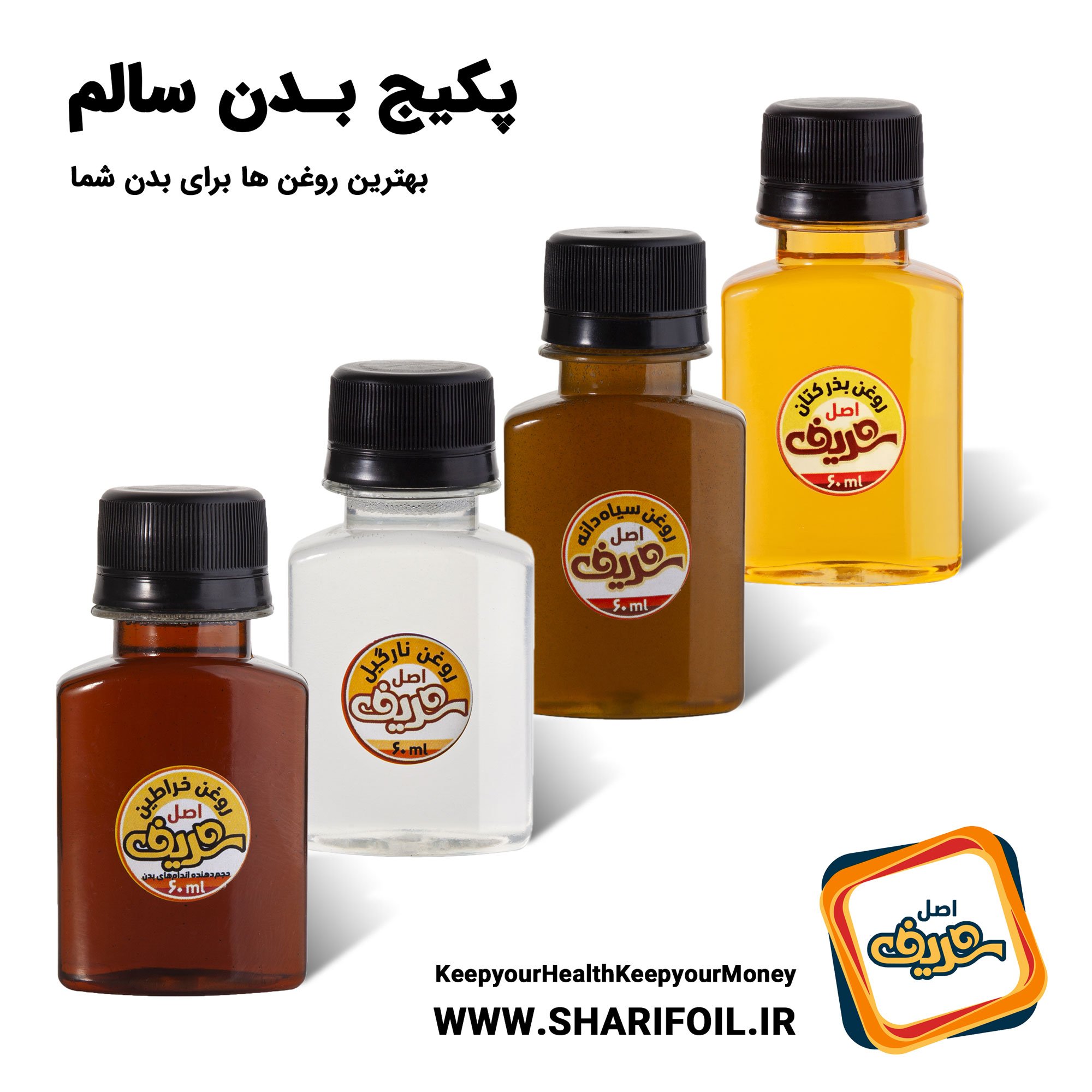 پکیج بدن سالم ( روغن های مقوی بدن )