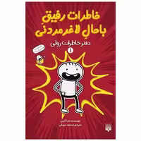 کتاب خاطرات رفیق باحال لاغر مردنی (1)(دفتر خاطرات رولی) اثر جف کینی