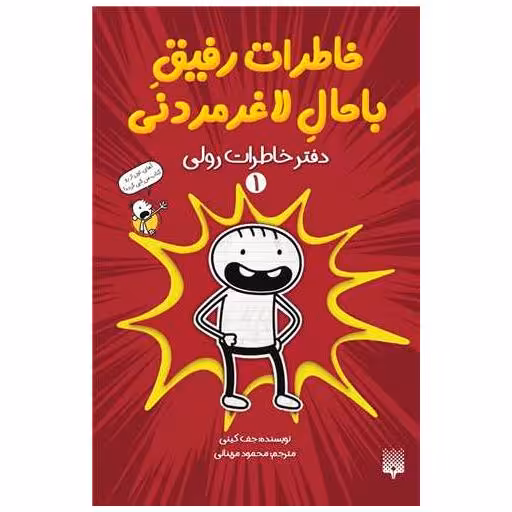 کتاب خاطرات رفیق باحال لاغر مردنی (1)(دفتر خاطرات رولی) اثر جف کینی