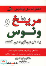 قیمت و خرید کتاب چرا مریخ و ونوس به هم برخورد می کنند | ایده بوک