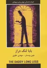 بابا لنگ دراز (ادبیات داستانی جهان برای نوجوانان)