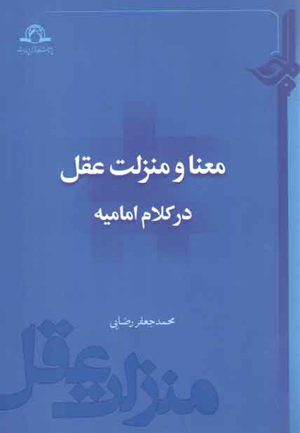خرید کتاب معنا و منزلت عقل در کلام امامیه — کتابسرای طه