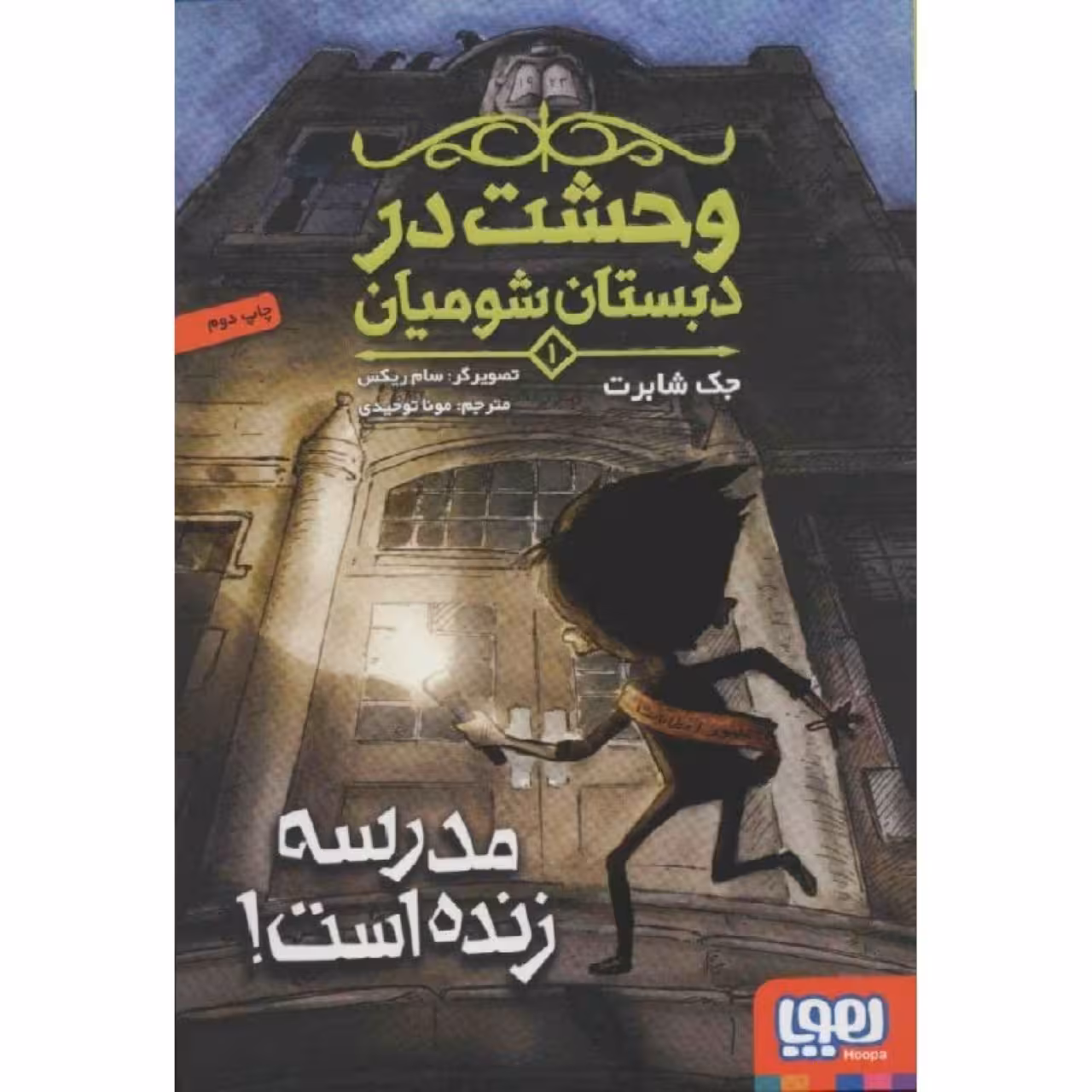 کتاب وحشت در دبستان شومیان 1 اثر جک شابرت انتشارات هوپا
