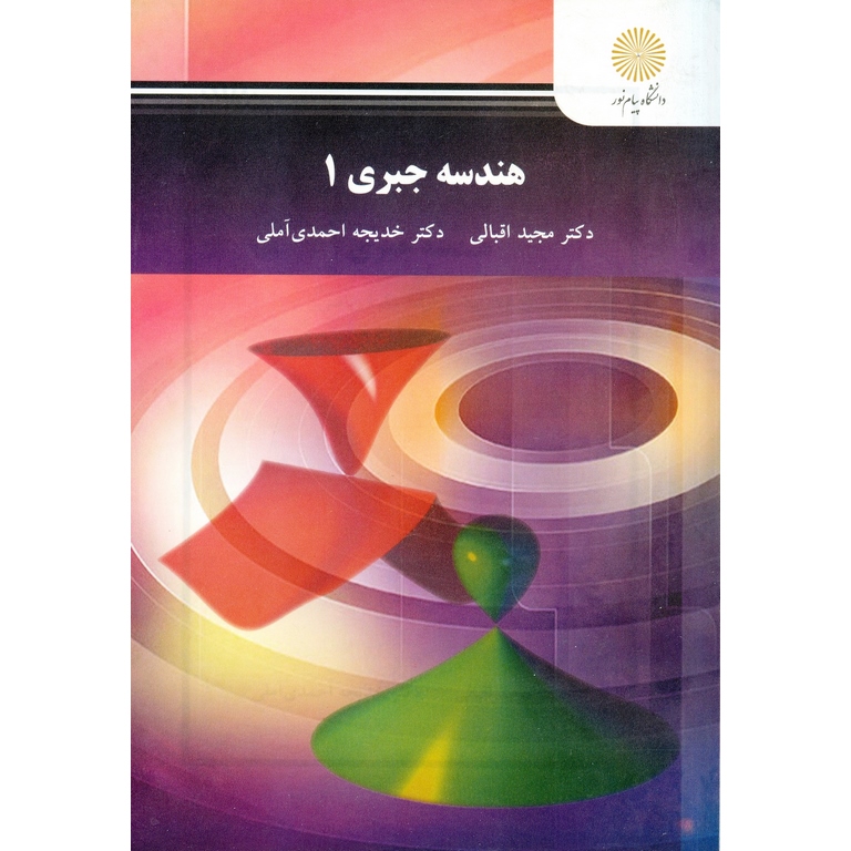 هندسه جبری 1