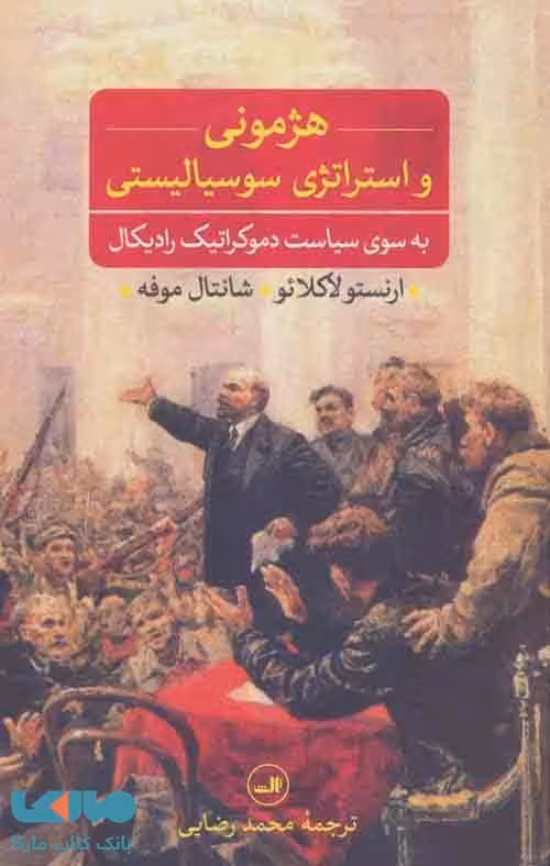 هژمونی و استراتژی سوسیالیستی نشر ثالث