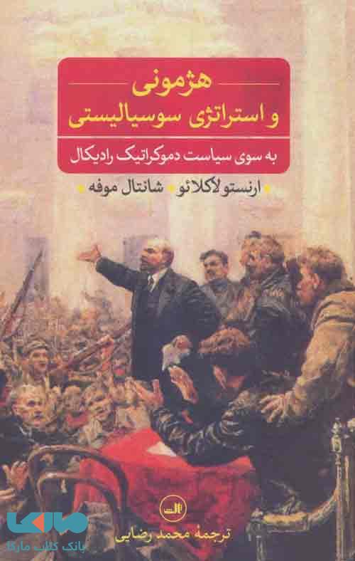 هژمونی و استراتژی سوسیالیستی نشر ثالث