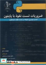 کتاب ضروریات تست نفوذ با پایتون کسب بهترین نتیجه در تست نفوذ با پایتون | ایده بوک