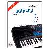 کتاب روش آموزش ارگ نوازی اثر اکسل بنتین انتشارات پنج خط
