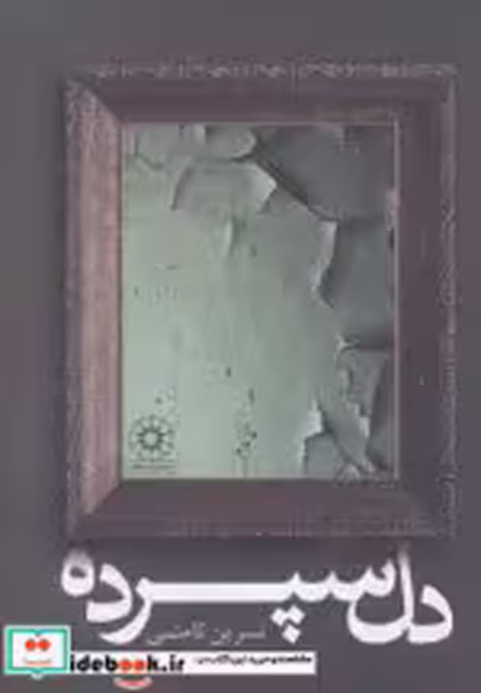 قیمت و خرید کتاب دل سپرده نشر پگاه اثر نسرین ثامنی | ایده بوک