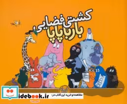 قیمت و خرید کتاب بارباپاپا 4 اثر آنت تیزون | ایده بوک