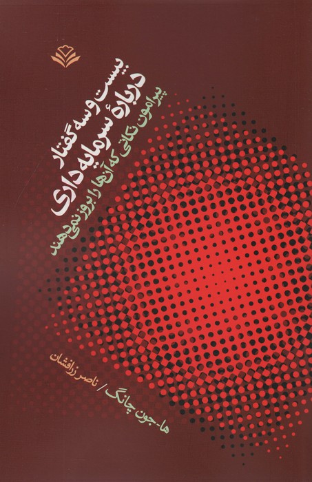 بیست و سه گفتار درباره سرمایه داری (پیرامون نکاتی که آنها را بروز نمی دهند) - ناشربوک | خرید آنلاین کتاب