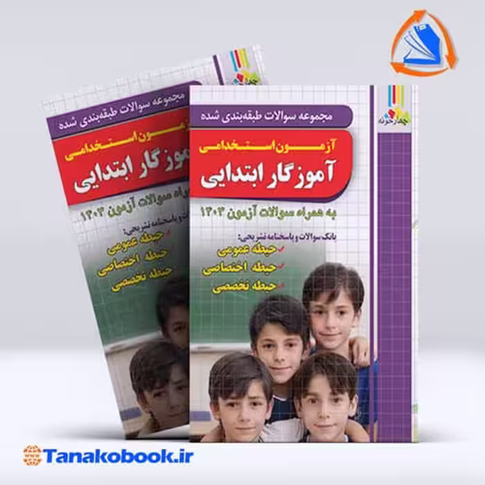 کتاب مجموعه سوالات طبقه بندی شده اموزگار ابتدایی ازمون استخدامی