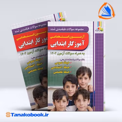 کتاب مجموعه سوالات طبقه بندی شده اموزگار ابتدایی ازمون استخدامی