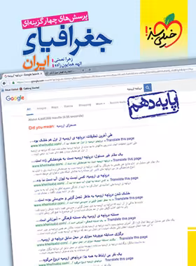جغرافیای ایران دهم تست خیلی سبز | چی بخونم