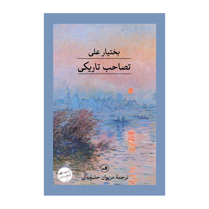کتاب تصاحب تاریکی