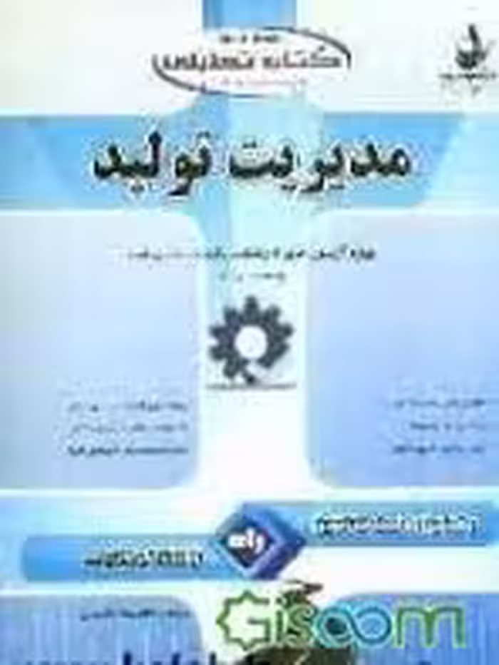 مدیریت تولید ( فاطمه مجیبیان ) کتاب تحلیلی – ویژه آزمون های کارشناسی ارشد
