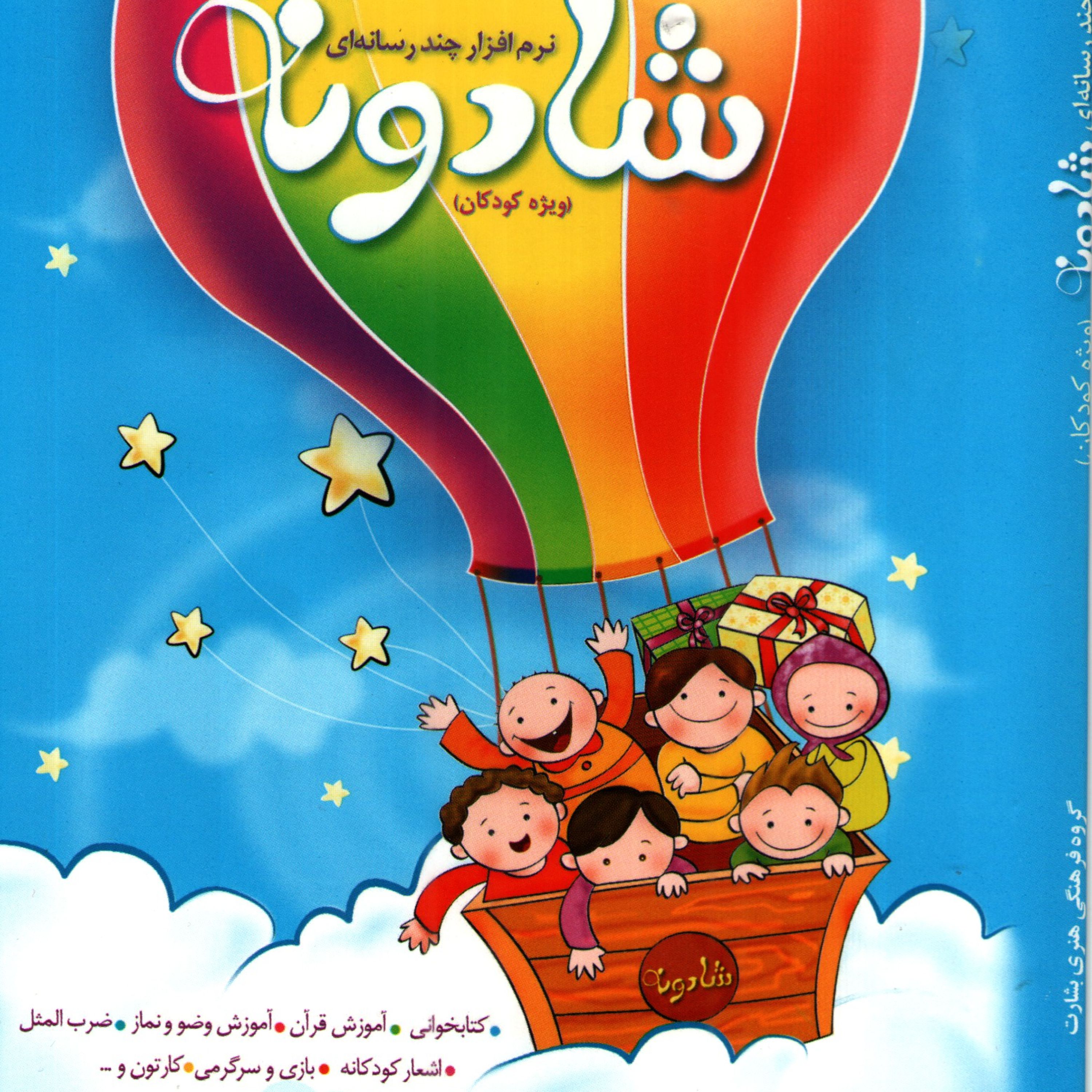 نرم فزار چندرسانه ای شادونه (ویژه کو دکان)