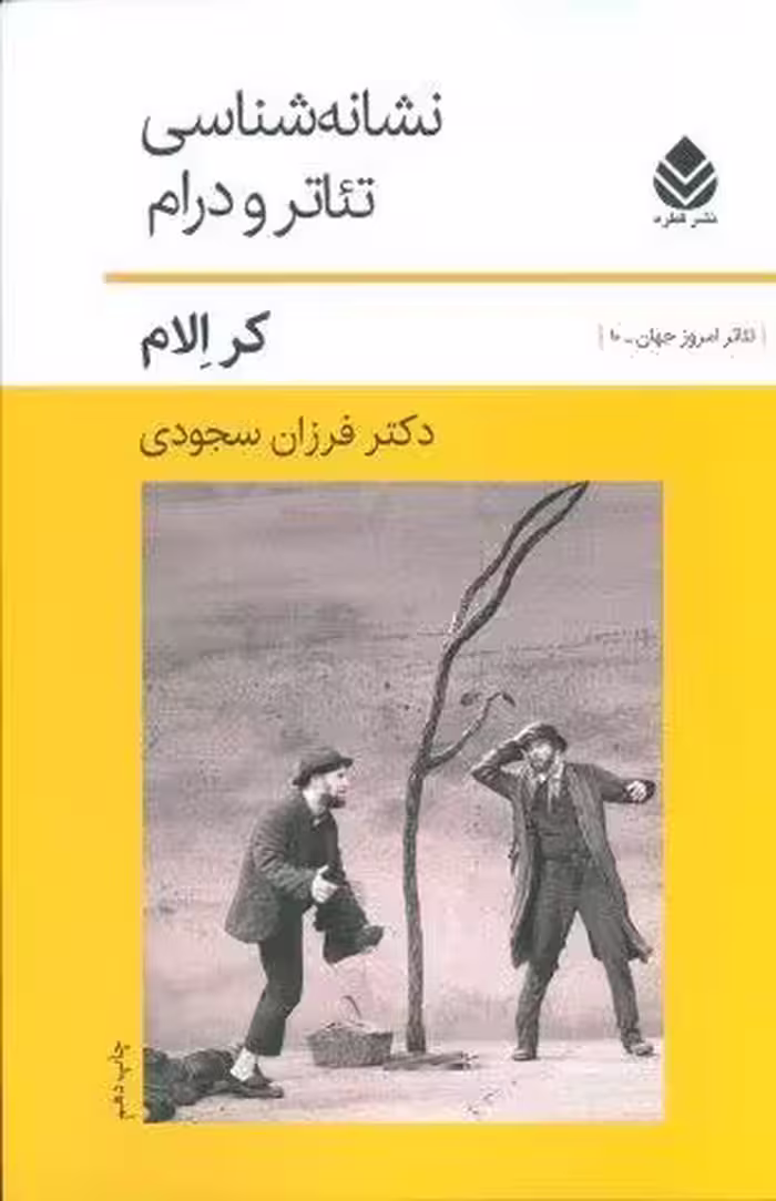 تئاتر امروز جهان10 (نشانه شناسی تئاتر و درام)