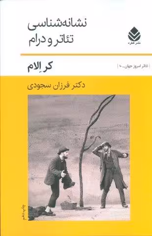 تئاتر امروز جهان10 (نشانه شناسی تئاتر و درام)