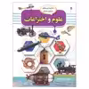 کتاب دانستنی‌های شگفت انگیز علوم و اختراعات اثر محمد سلامت انتشارات کمال اندیشه