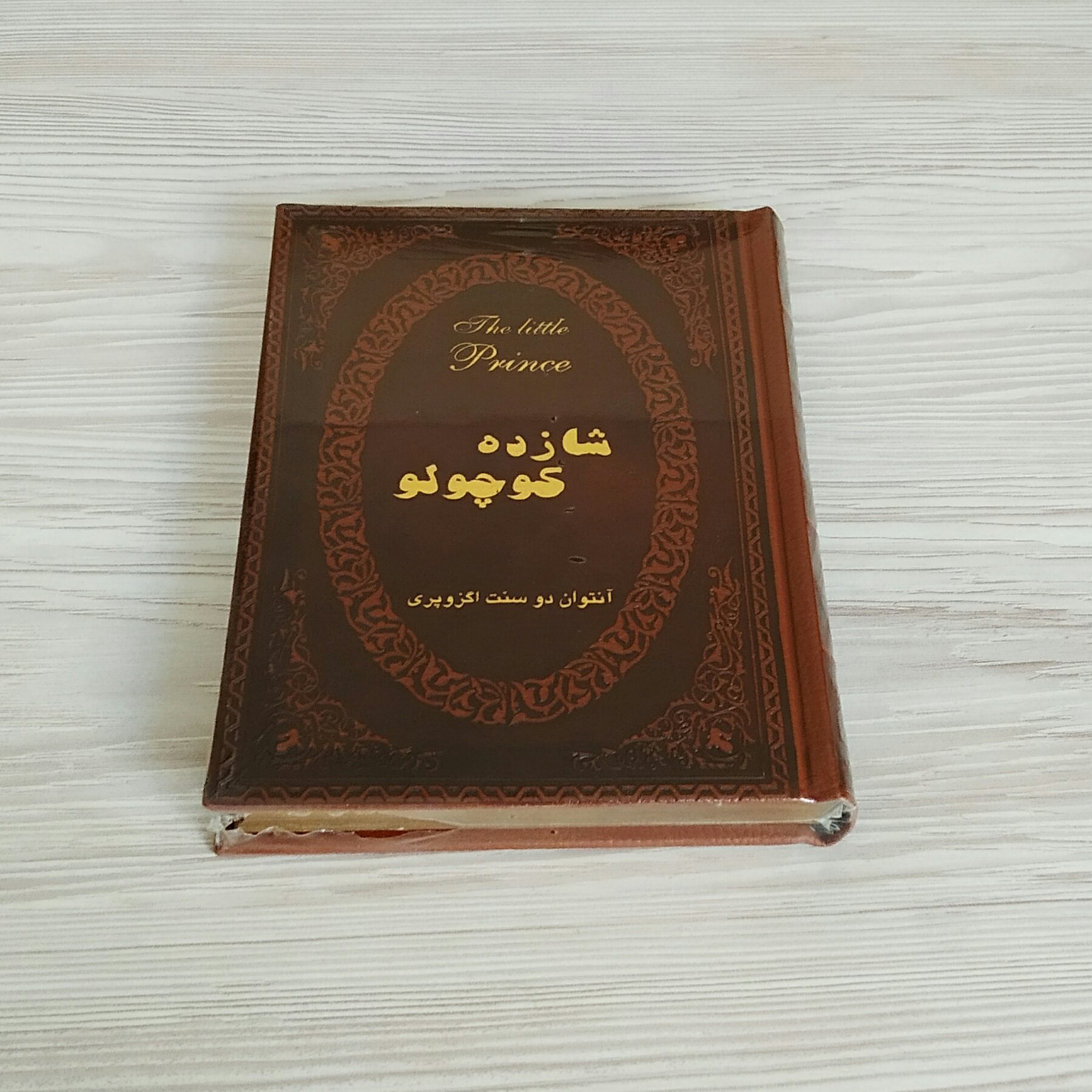 شازده کوچولو جلد چرم آنتوان دو سنت اگزوپری ترجمه جمیل ابریشمی