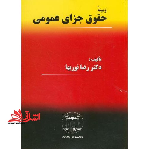 زمینه حقوق جزای عمومی: به انضمام نمونه هایی از سوالات امتحانی - فروشگاه کتاب اشراق