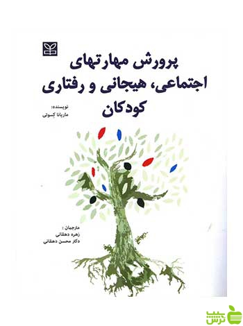 پرورش مهارت های اجتماعی هیجانی و رفتاری کودکان رشد - سیب ترش - SibTorsh تخفیف ویژه