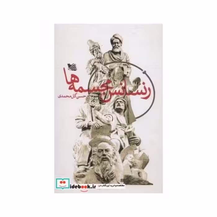 کتاب رنسانس مجسمه ها