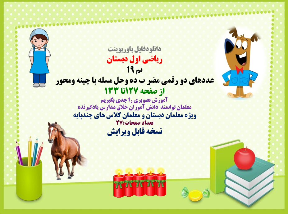 پاورپوینت ریاضی اول دبستان تم 19 عددهای دو رقمی مضر ب ده وحل مسله با چینه ومحور از صفحه 127تا 133