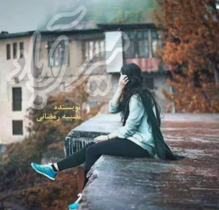 PDF رمان میراباد از نصیبه رمضانی ژانر عاشقانه و اجتماعی