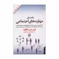 کتاب راهنمای مهارت های اجتماعی اثر کریس مکلود نشر نقش و نگار