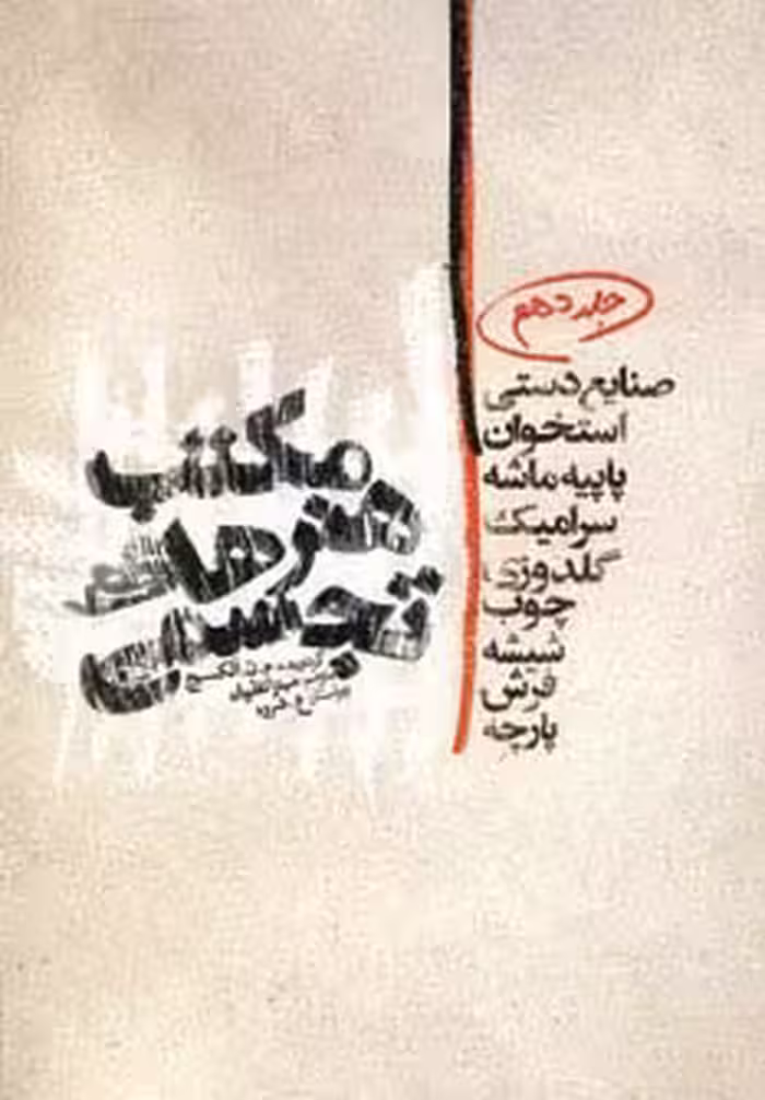 مکتب هنرهای تجسمی10 (صنایع دستی،استخوان،پاپیه ماشه،سرامیک،گلدوزی،چوب،شیشه،فرش،پارچه) - ناشربوک | خرید آنلاین کتاب