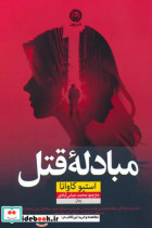 قیمت و خرید کتاب مبادله ی قتل اثر استیو کاوانا | ایده بوک