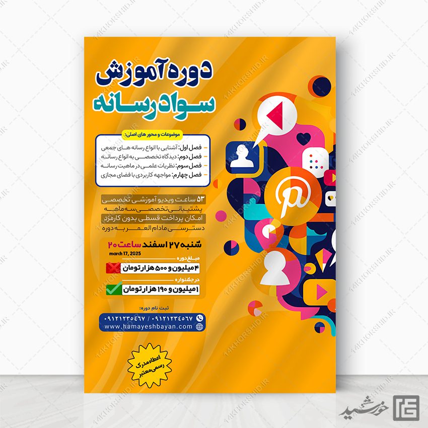 پوستر برای دوره آموزش سواد رسانه لایه باز