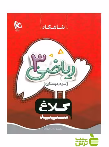 شاهکار ریاضی سوم ابتدایی کلاغ سپید - سیب ترش - SibTorsh | خرید با تخفیف