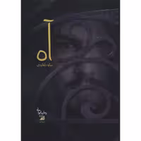 کتاب آه اثر ساره دلفاردی انتشارات اداش 