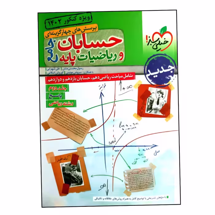 کتاب بانک تست حسابان و ریاضیات پایه جامع رشته ریاضی ویژه کنکور 1402 اثر جمعی از نویسندگان انتشارات خیلی سبز جلد 2
