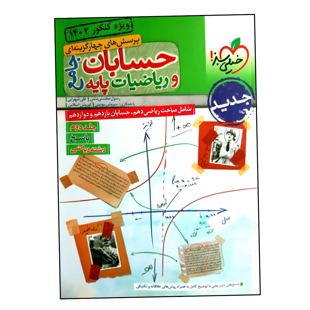 کتاب بانک تست حسابان و ریاضیات پایه جامع رشته ریاضی ویژه کنکور 1402 اثر جمعی از نویسندگان انتشارات خیلی سبز جلد 2