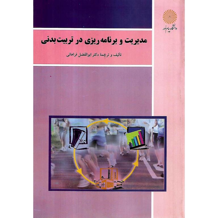 مدیریت و برنامه ریزی در تربیت بدنی