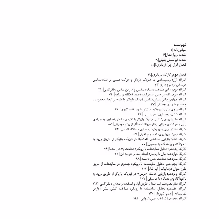 كتاب آموزش بازيگري در 36 كارگاه اثر پوريا عبدي انتشارات نظام الملك