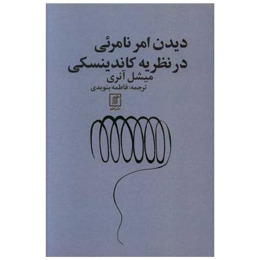 کتاب دیدن امر نامرئی در نظریه کاندینسکی اثر میشل آنری