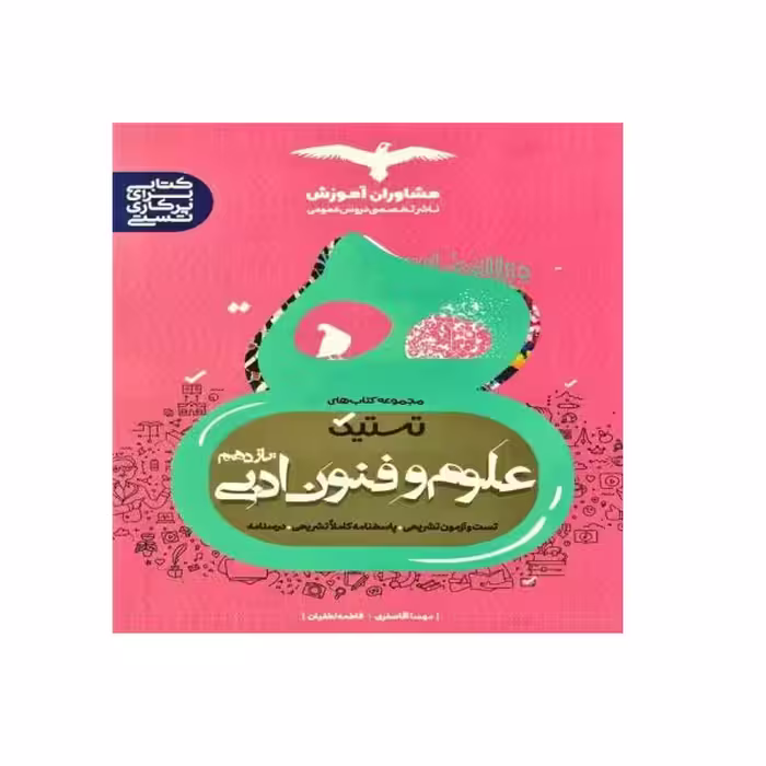 کتاب علوم و فنون ادبی یازدهم اثر مهسا آقاصفری، فاطمه لطفیان انتشارات مشاوران آموزش