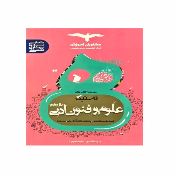 کتاب علوم و فنون ادبی یازدهم اثر مهسا آقاصفری، فاطمه لطفیان انتشارات مشاوران آموزش