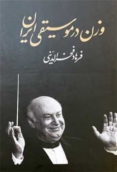 وزن در موسیقی ایران - کتابفروشی کوچه کتاب