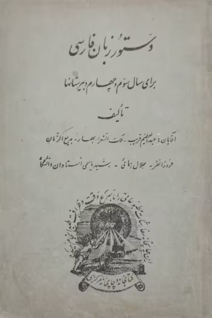 دستور زبان فارسی برای سال سوم و چهارم دبیرستان ها