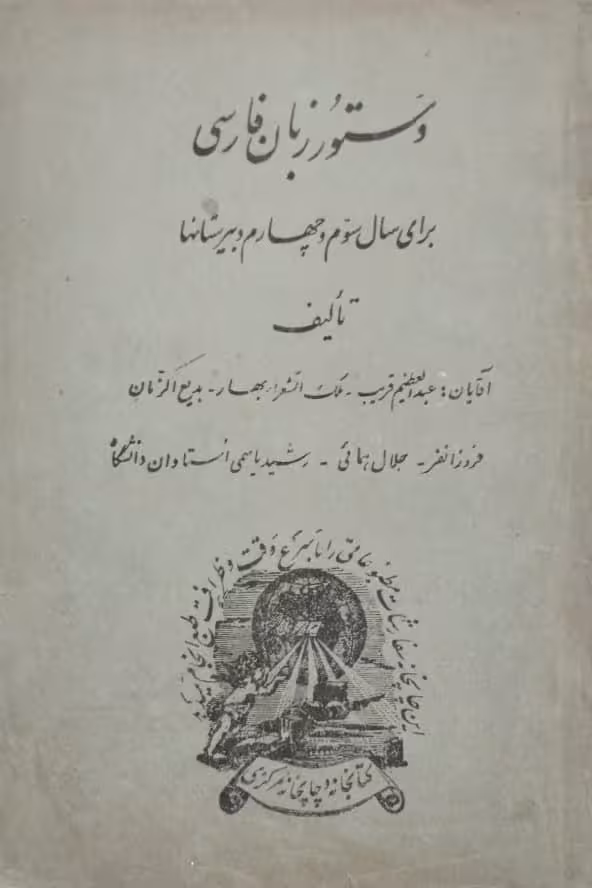 دستور زبان فارسی برای سال سوم و چهارم دبیرستان ها